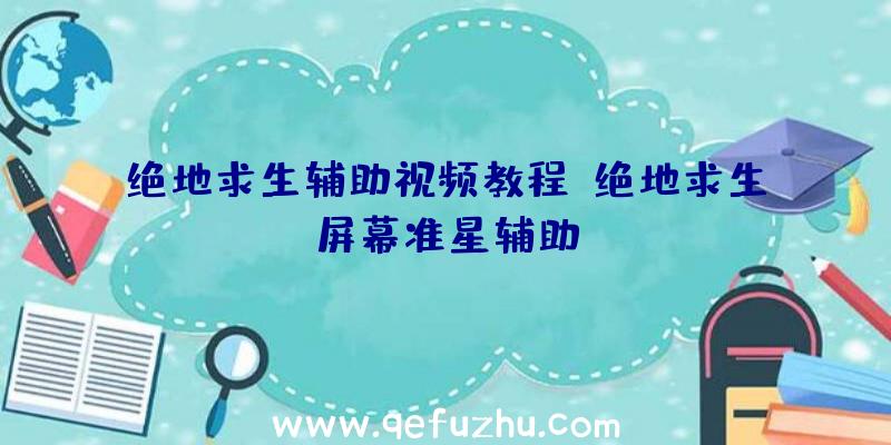 绝地求生辅助视频教程、绝地求生屏幕准星辅助