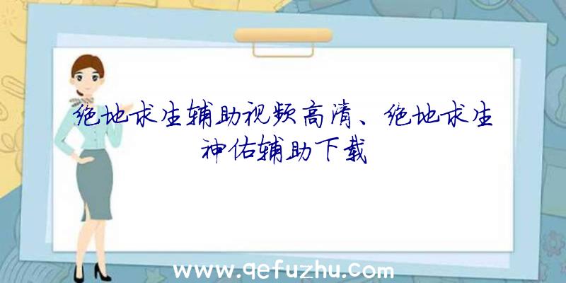 绝地求生辅助视频高清、绝地求生神佑辅助下载