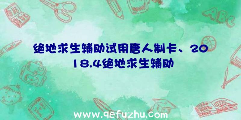 绝地求生辅助试用唐人制卡、2018.4绝地求生辅助