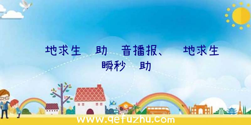 绝地求生辅助语音播报、绝地求生瞬秒辅助