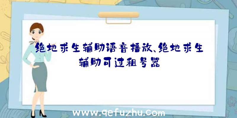 绝地求生辅助语音播放、绝地求生辅助可过租号器