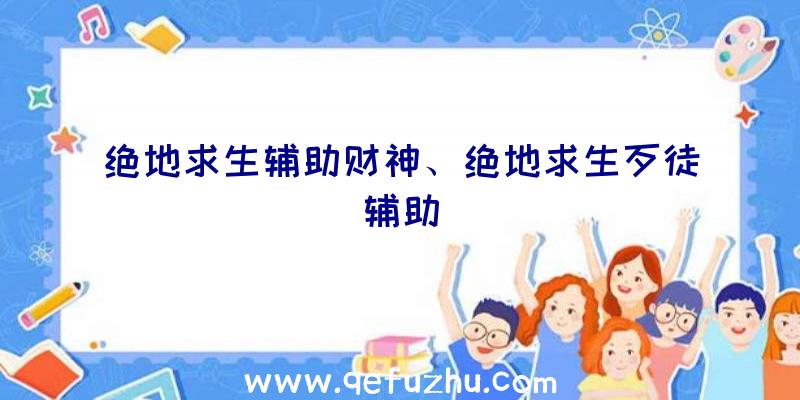 绝地求生辅助财神、绝地求生歹徒辅助