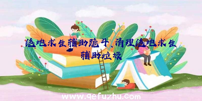 绝地求生辅助跪斗、清理绝地求生辅助垃圾