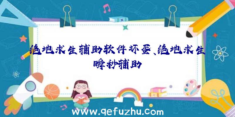 绝地求生辅助软件坏蛋、绝地求生瞬秒辅助