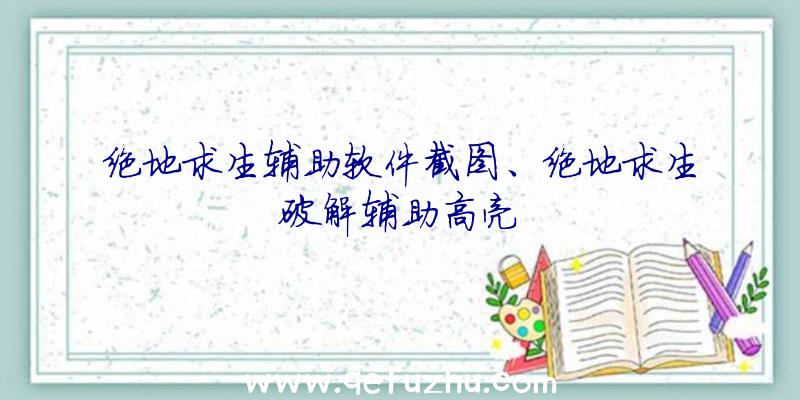 绝地求生辅助软件截图、绝地求生破解辅助高亮