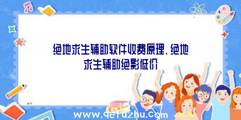 绝地求生辅助软件收费原理、绝地求生辅助绝影低价