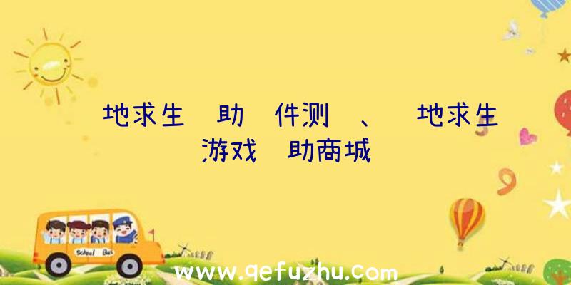 绝地求生辅助软件测试、绝地求生游戏辅助商城