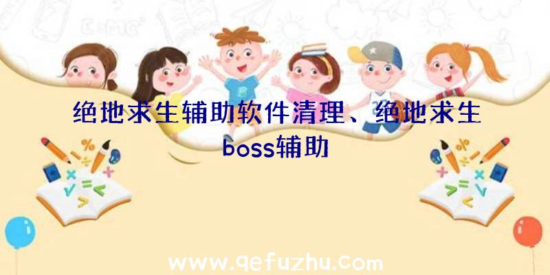 绝地求生辅助软件清理、绝地求生boss辅助