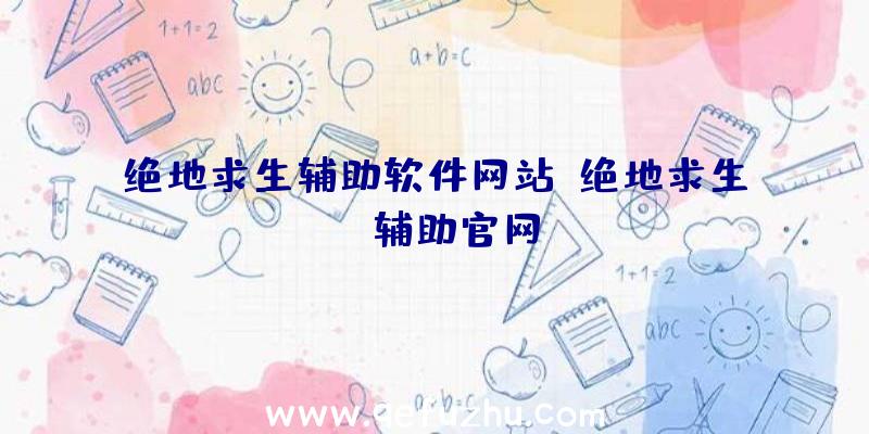 绝地求生辅助软件网站、绝地求生be辅助官网