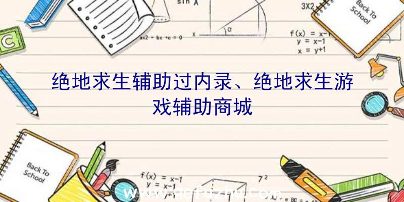 绝地求生辅助过内录、绝地求生游戏辅助商城