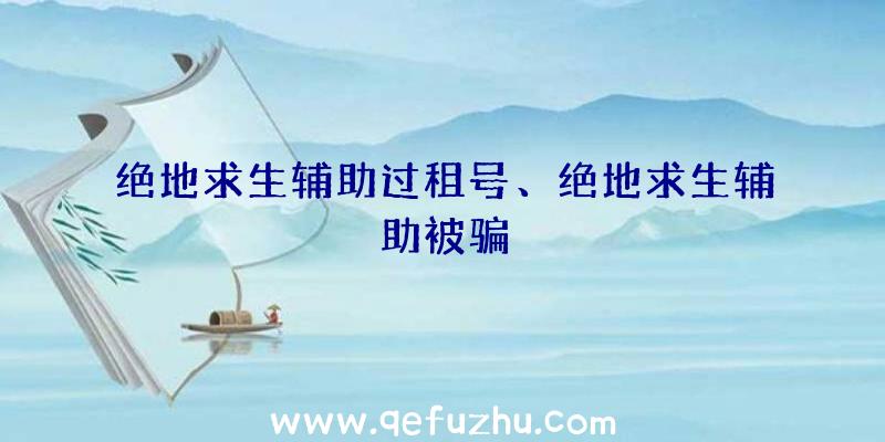 绝地求生辅助过租号、绝地求生辅助被骗