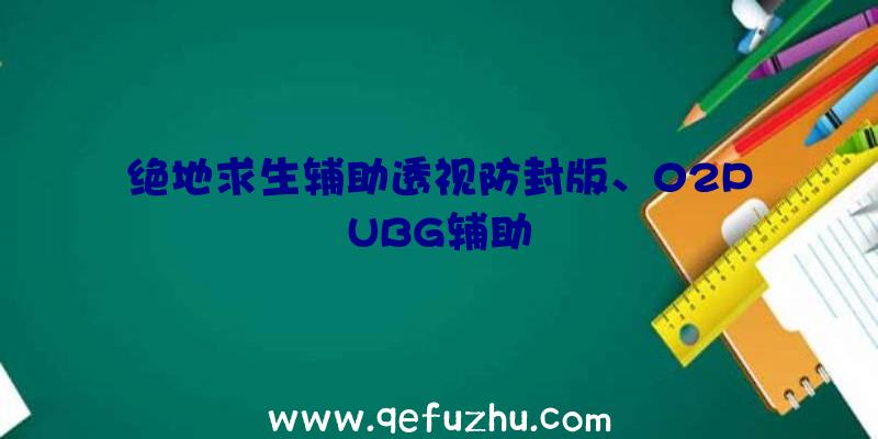 绝地求生辅助透视防封版、02PUBG辅助