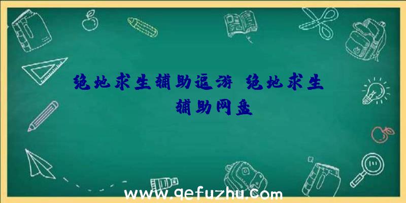 绝地求生辅助逗游、绝地求生pubg辅助网盘