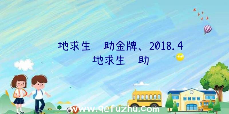 绝地求生辅助金牌、2018.4绝地求生辅助