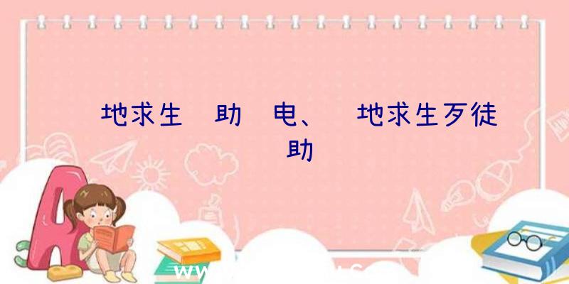 绝地求生辅助闪电、绝地求生歹徒辅助