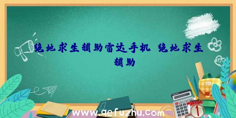 绝地求生辅助雷达手机、绝地求生TV辅助