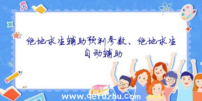 绝地求生辅助预判参数、绝地求生自动辅助