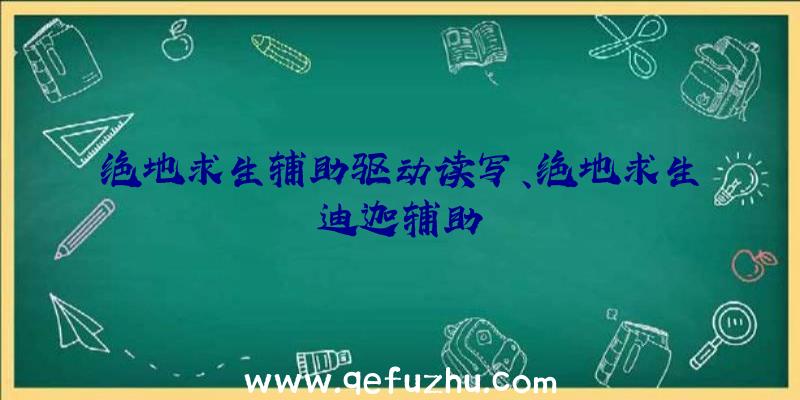 绝地求生辅助驱动读写、绝地求生迪迦辅助