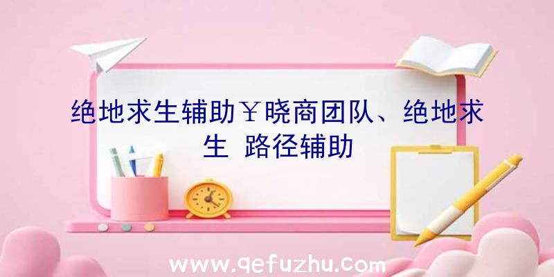 绝地求生辅助￥晓商团队、绝地求生