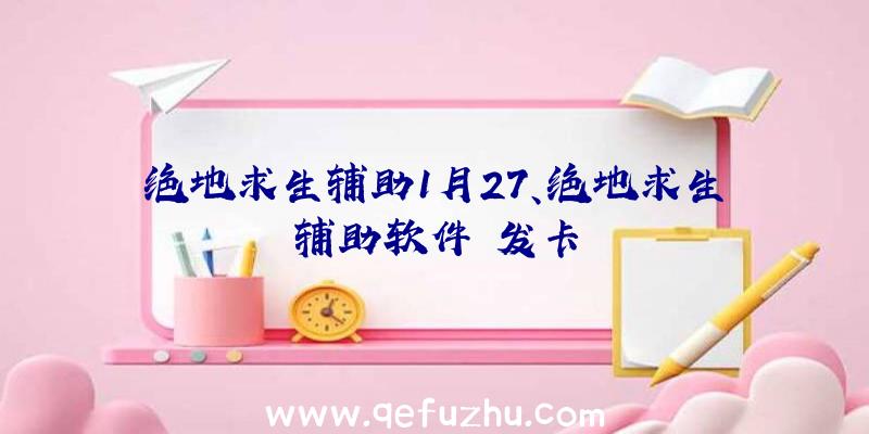 绝地求生辅助1月27、绝地求生辅助软件