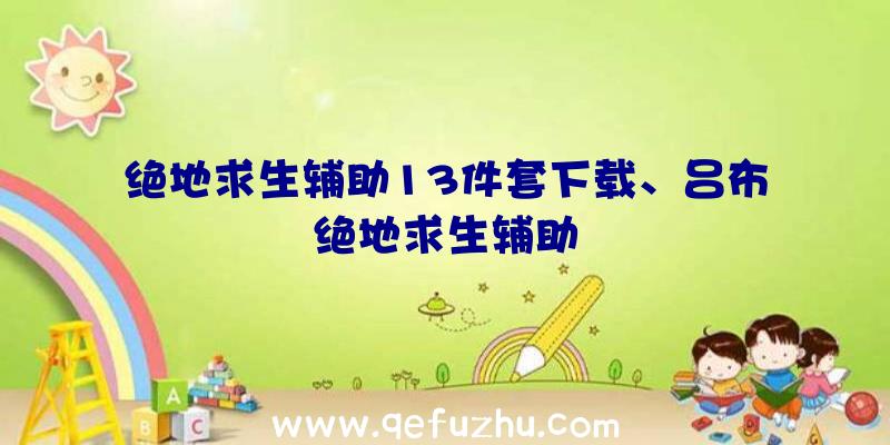 绝地求生辅助13件套下载、吕布绝地求生辅助