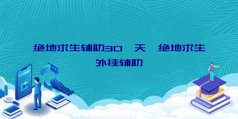 绝地求生辅助30一天、绝地求生外挂辅助