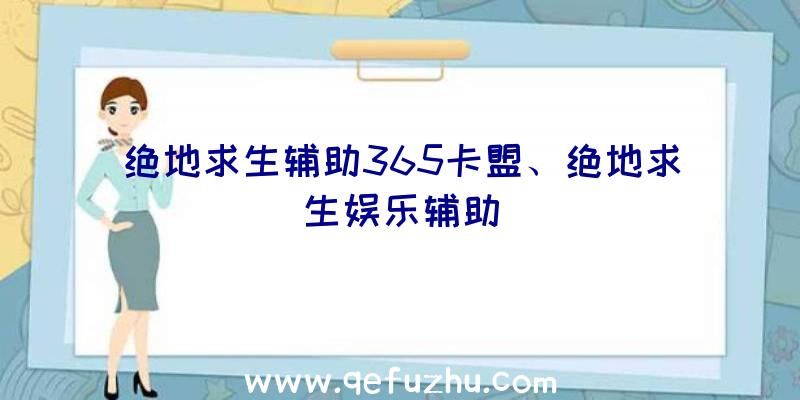 绝地求生辅助365卡盟、绝地求生娱乐辅助