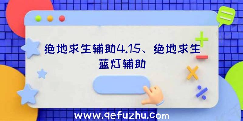 绝地求生辅助4.15、绝地求生蓝灯辅助