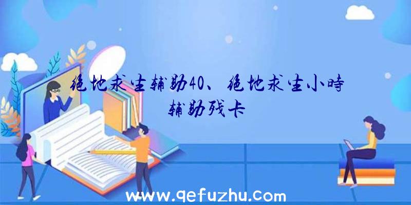 绝地求生辅助40、绝地求生小时辅助残卡