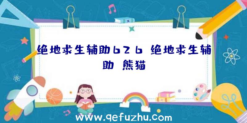 绝地求生辅助626、绝地求生辅助