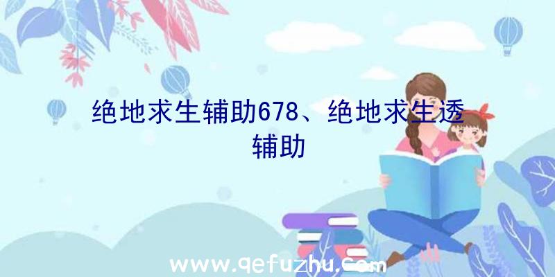 绝地求生辅助678、绝地求生透辅助