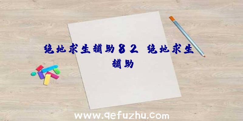 绝地求生辅助82、绝地求生wk辅助