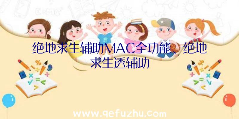 绝地求生辅助MAC全功能、绝地求生透辅助