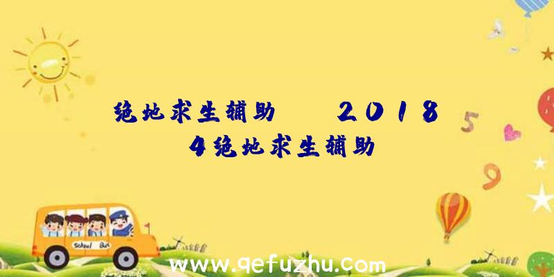 绝地求生辅助adc、2018.4绝地求生辅助