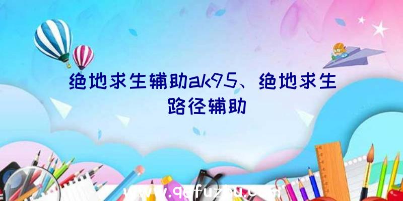 绝地求生辅助ak95、绝地求生