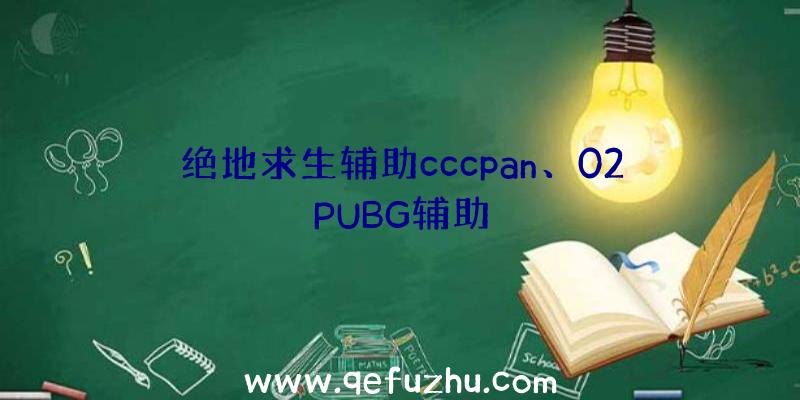 绝地求生辅助cccpan、02PUBG辅助