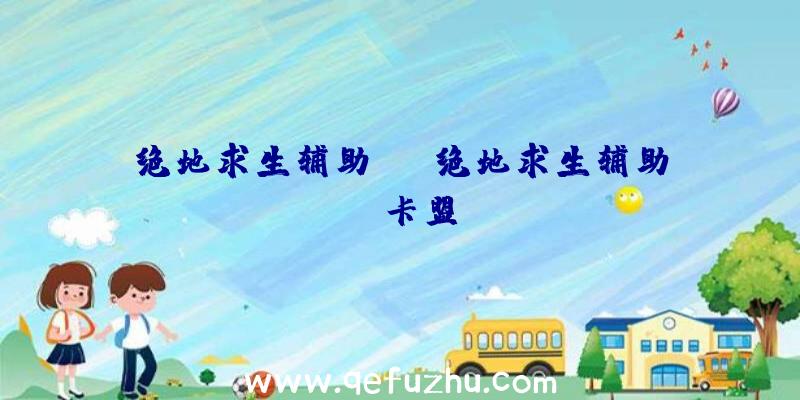 绝地求生辅助ps、绝地求生辅助fz卡盟