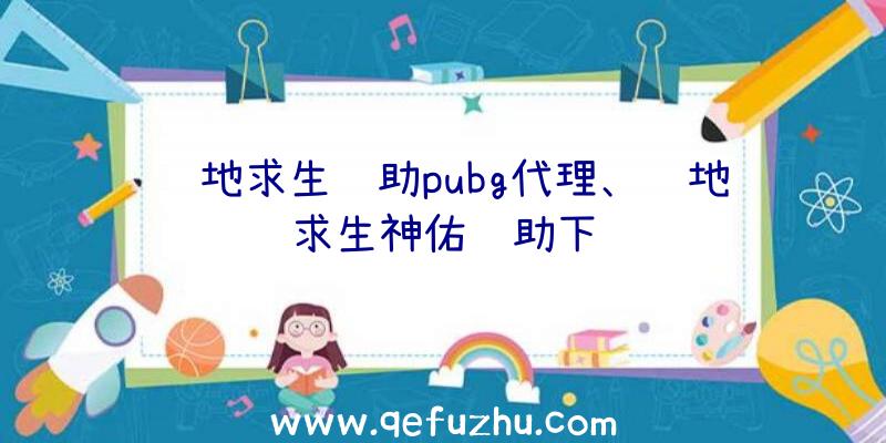 绝地求生辅助pubg代理、绝地求生神佑辅助下载