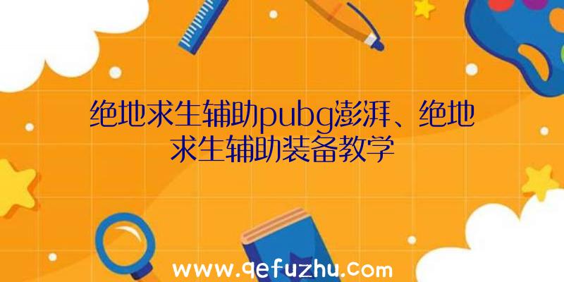 绝地求生辅助pubg澎湃、绝地求生辅助装备教学