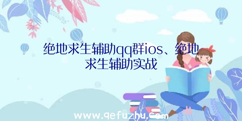 绝地求生辅助qq群ios、绝地求生辅助实战