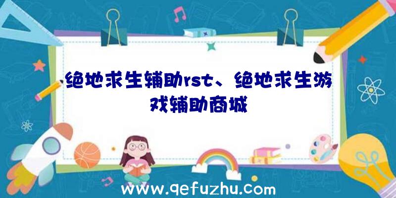 绝地求生辅助rst、绝地求生游戏辅助商城