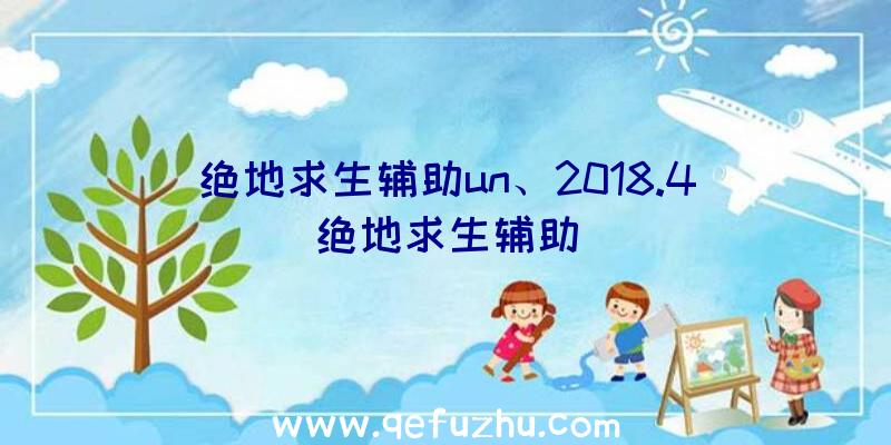 绝地求生辅助un、2018.4绝地求生辅助