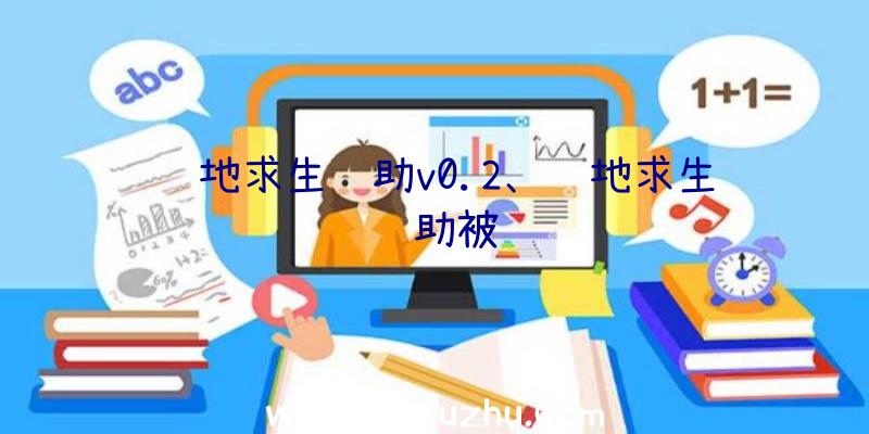 绝地求生辅助v0.2、绝地求生辅助被骗