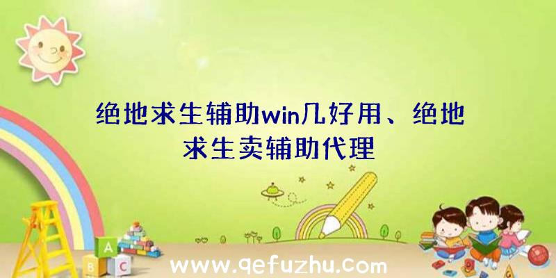 绝地求生辅助win几好用、绝地求生卖辅助代理