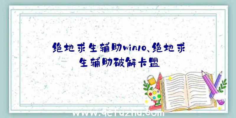 绝地求生辅助win10、绝地求生辅助破解卡盟