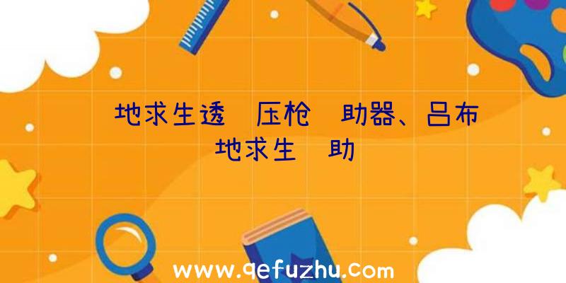 绝地求生透视压枪辅助器、吕布绝地求生辅助