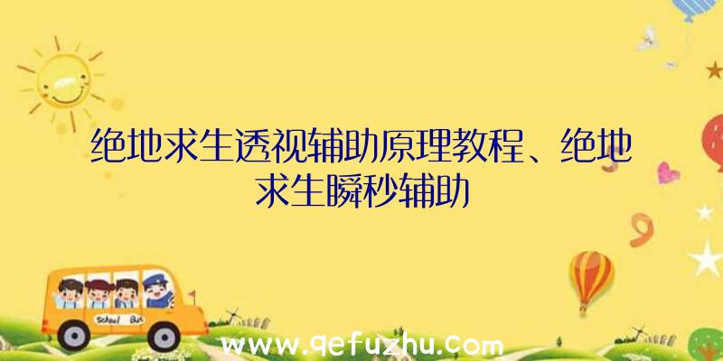 绝地求生透视辅助原理教程、绝地求生瞬秒辅助