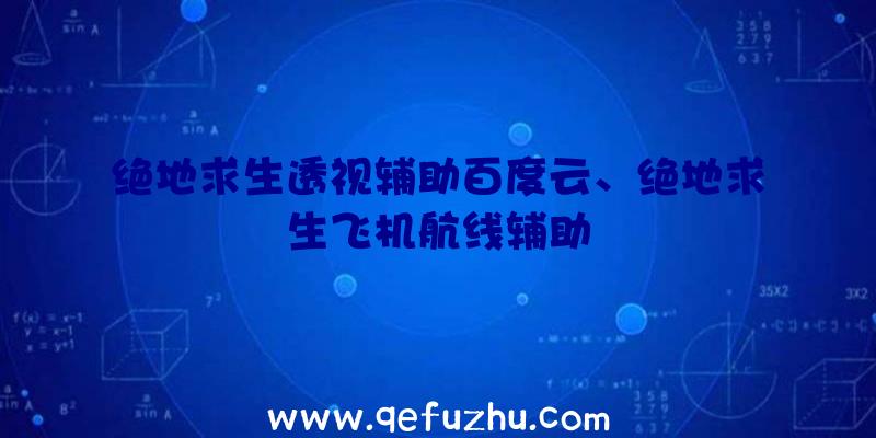 绝地求生透视辅助百度云、绝地求生飞机航线辅助