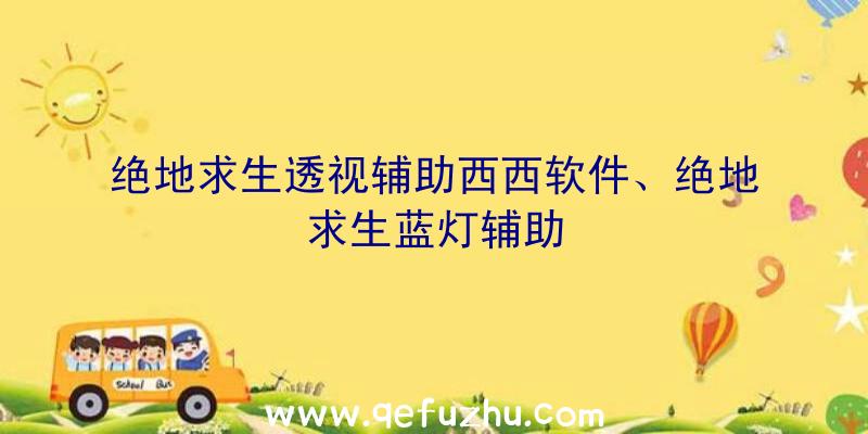 绝地求生透视辅助西西软件、绝地求生蓝灯辅助