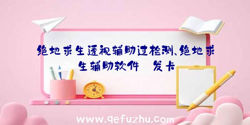 绝地求生透视辅助过检测、绝地求生辅助软件